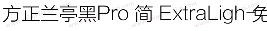 方正兰亭黑Pro 简 ExtraLigh字体转换